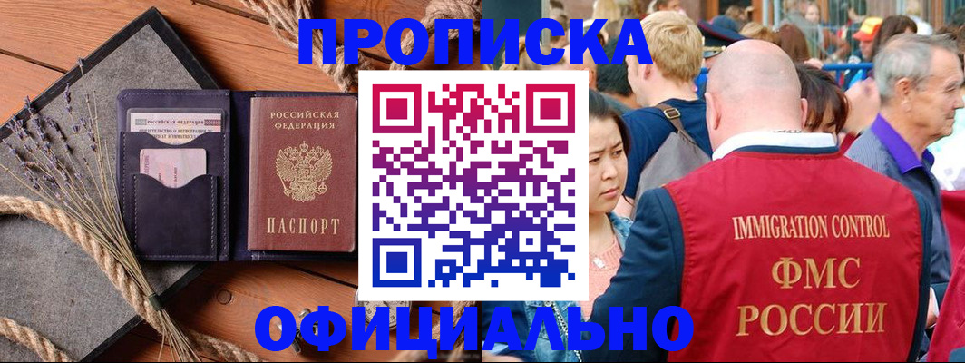 прописка регистрация в Советском