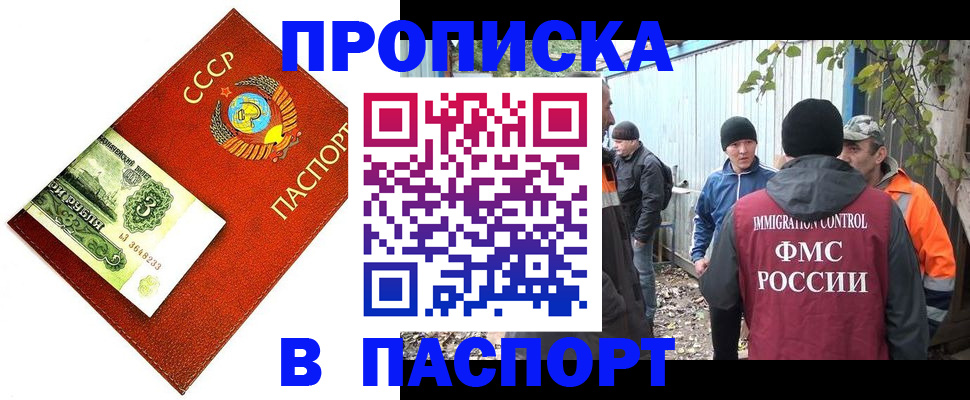 купить прописку в Советском